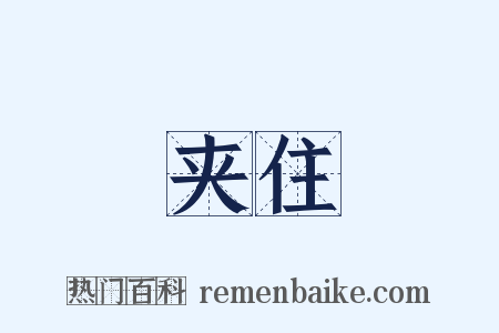 夹住是什么意思的图片